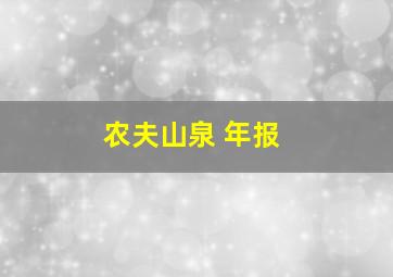 农夫山泉 年报